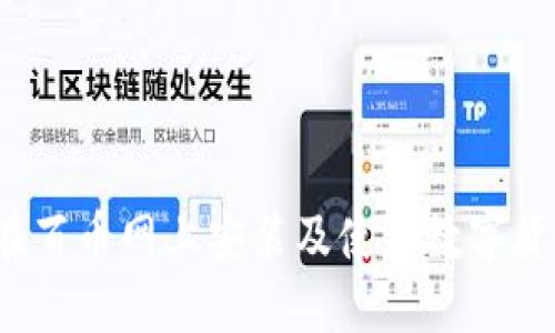  如何在百币网上安装及使用数字货币钱包