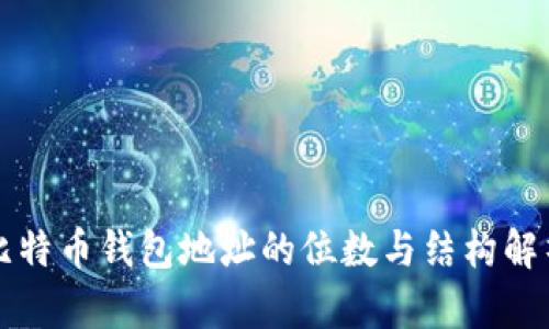 比特币钱包地址的位数与结构解析