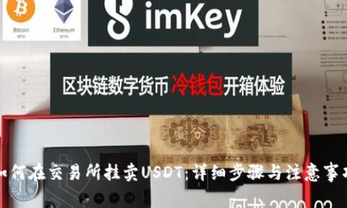 如何在交易所挂卖USDT：详细步骤与注意事项