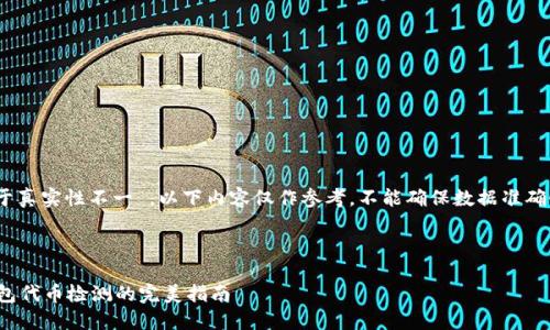 菲内容来源于真实性不一 ，以下内容仅作参考，不能确保数据准确性和实时性 

思考:

### TP钱包代币检测的完美指南