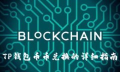 TP钱包币币兑换的详细指南