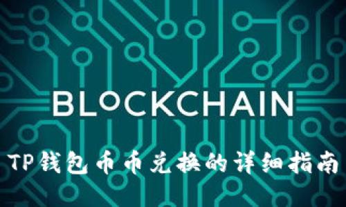 TP钱包币币兑换的详细指南