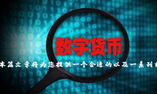 TP（通常指的是某种软件或技术产品的代码）客户端下载的需求在用户中非常普遍。本篇文章将为您提供一个合适的以及一系列相关的关键词，然后展开详细的内容，以帮助用户获得TP的官方下载地址和相关信息。

TP官方客户端下载与安装指南