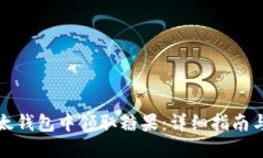 如何在比太钱包中领取糖果：详细指南与实用技