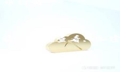 

tp钱包如何看币币行情

关键词：

tp钱包, 币币行情, 如何查看, 加密货币, 交易平台

---

### tp钱包如何看币币行情