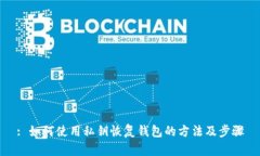 : 如何使用私钥恢复钱包的方法及步骤