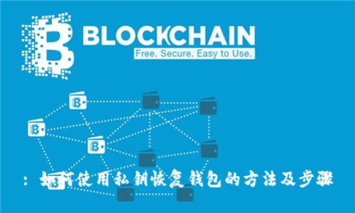: 如何使用私钥恢复钱包的方法及步骤
