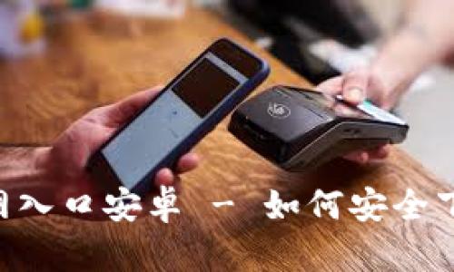 TP钱包APP官网入口安卓 - 如何安全下载与使用指南