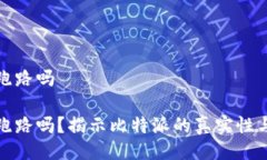 比特派会跑路吗比特派会跑路吗？揭示比特派的