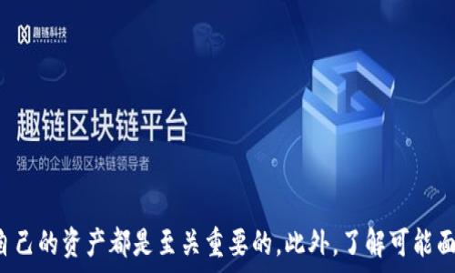   
  如何将TP钱包中的加密货币转到交易所？详细操作指南/ 

关键词：  
 guanjianci TP钱包, 加密货币, 交易所, 转账, 提现/guanjianci 

引言
随着区块链技术的快速发展，加密货币逐渐成为大众投资的热门选择。在众多的加密货币钱包中，TP钱包因其安全性和易用性受到用户的喜爱。而将TP钱包中的资产转移到交易所进行交易或提现，是很多用户需要了解的操作流程。在本篇文章中，我们将详细介绍如何将TP钱包中的加密货币转到交易所，并探讨与此相关的一些常见问题。

一、TP钱包简介
TP钱包是一款广受欢迎的去中心化钱包，支持多种加密货币的存储和管理。它提供了安全的私钥管理，用户可以方便地进行密码备份和恢复。此外，TP钱包还支持多种功能，如DApp连接、分散交易等。由于其操作简单，适合初级用户，因此许多人选择将其作为管理加密资产的工具。

二、如何将TP钱包中的加密货币转到交易所
将TP钱包中的加密货币转到交易所的步骤主要包括以下几个方面：

h41. 选择合适的交易所/h4
在将资产转移之前，用户需首先选择一个合适的交易所。主流交易所如币安、火币网和OKEx等，通常提供丰富的交易对和良好的流动性。在选择交易所时，请确保其安全性、手续费结构和支持的币种符合您的需求。

h42. 注册并验证交易所账户/h4
在选定交易所后，需完成注册流程。填写必要的信息，设置安全密码，并通过邮件或手机验证完成账户注册。某些交易所可能要求进行身份验证（KYC），以确保账户的安全性和合规性。

h43. 获取交易所的钱包地址/h4
在交易所中找到您所投资的加密货币的充值页面，获取相关的钱包地址。通常会有一个二维码和一串字母数字的地址，请仔细核对。

h44. 在TP钱包中进行转账/h4
打开TP钱包，找到您要转出的加密货币。在转账界面中，输入之前获取的交易所钱包地址，以及您希望转账的数量。在确认信息无误后，点击确认，并输入密码进行转账操作。

h45. 确认转账状态/h4
转账操作完成后，您可以在TP钱包中查看转账状态，并在交易所的账户中查找到账情况。请注意，不同的区块链网络可能需要不同的确认时间。

三、相关问题解析

h4问题1：TP钱包转账是否安全？/h4
TP钱包的安全性主要体现在以下几个方面：
ul
li私钥管理：用户的私钥保存在设备中，不会上传至服务器，降低被黑客攻击的风险。/li
li安全备份：TP钱包提供快速备份和恢复功能，使用户能够及时恢复因设备损坏等原因丢失的资产。/li
li多重验证机制：某些重要操作需要实施多重验证，提高账户安全性。/li
/ul
尽管TP钱包提供了多种安全防护措施，但用户仍需谨慎操作，避免在不可信设备上使用钱包，并定期更新密码，增强安全性。

h4问题2：转账过程中可能遇到哪些问题？/h4
在转账过程中，用户可能会遇到一些常见 issue，包括：
ul
li地址错误：填写错误的钱包地址可能导致资产永久性丢失，因此务必核对地址的准确性。/li
li网络拥堵：在某些高峰时段，区块链网络可能会出现拥堵，导致转账确认时间变长。/li
li手续费问题：不同交易所和加密货币的转账手续费不同，选择高手续费可能会加速确认，而低手续费则可能导致转账延迟。/li
/ul
为避免这些问题，建议用户在转账前仔细研究，并尝试先转账少量资金进行测试。

h4问题3：转账后资产消失如何处理？/h4
若转账后在交易所未能找到相应资产，用户应采取以下步骤：
ul
li确认转账状态：在TP钱包中确认转账是否已成功，查看交易哈希值以追踪状态。/li
li联系交易所客服：若在钱包中确认已转账但交易所未显示，建议尽早联系交易所客服进行查询，提供交易哈希值等信息以协助处理。/li
li核实充值地址：确定用户在交易所充值的资产与TP钱包中的资产相匹配。/li
/ul
最重要的是，保持冷静并及时采取行动，以最大程度地挽回损失。

h4问题4：TP钱包支持哪些加密货币？/h4
TP钱包支持多种流行的加密货币，包括：
ul
li比特币（BTC）/li
li以太坊（ETH）/li
li火币生态链（HT）/li
li美国数字货币（USDT）/li
li其他主流代币/li
/ul
TP钱包的多币种支持能力使得用户可以在同一个地方管理不同种类的数字资产，提高了操作的便利性。

h4问题5：如何确保在交易所的安全性？/h4
在选择和使用交易所时，用户应关注以下几点以确保安全性：
ul
li选择信誉良好的交易所：使用业界知名且经过验证的交易所，避免使用小型或不熟悉的平台。/li
li启用双重身份验证：许多交易所提供双重身份验证功能，能够显著提高账户安全性。/li
li定期更改密码：请定期更改账户密码，并确保密码强度足够高，以防止泄露。/li
li保持警惕：警惕可疑的网络链接和电子邮件，避免在未验证的情况下输入账户信息。/li
/ul
遵循这些安全建议可以大幅降低在交易所交易时的风险。

结论
将TP钱包中的加密货币转移到交易所的操作其实并不复杂，但是在实施过程中需要用户仔细注意相关细节。选择合适的交易所、输入正确的钱包地址以及安全地管理自己的资产都是至关重要的。此外，了解可能面临的问题和防范措施将帮助您在加密货币交易中更加顺利和安全。通过本篇文章的介绍，希望您能更好地掌握将TP钱包转账到交易所的技能，顺利进行加密货币交易。