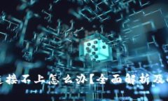TP钱包连接不上怎么办？全面解析及解决方案
