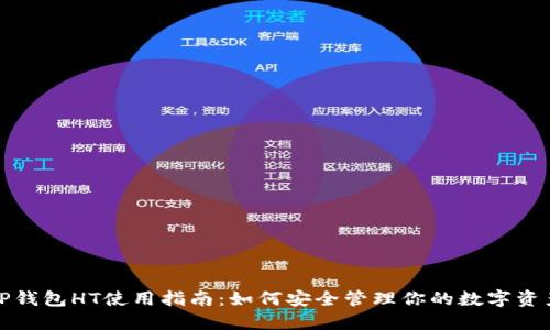 TP钱包HT使用指南：如何安全管理你的数字资产