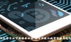 :TP钱包官方版下载安卓版本：安全便捷的数字货