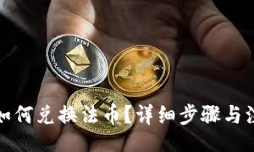 u/u

tp钱包如何兑换法币？详细步骤与注意事项
