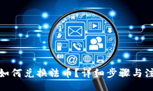 u/u

tp钱包如何兑换法币？详细步骤与注意事项