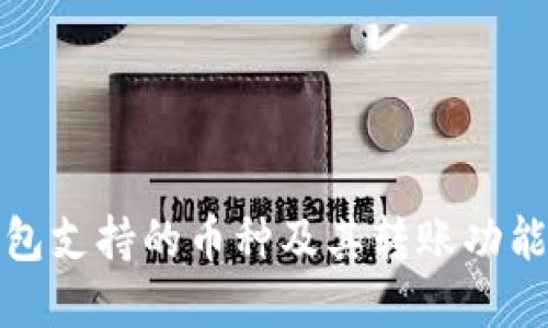 TP钱包支持的币种及其转账功能详解