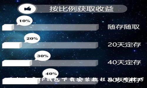  最新安卓TP钱包下载安装教程及使用技巧