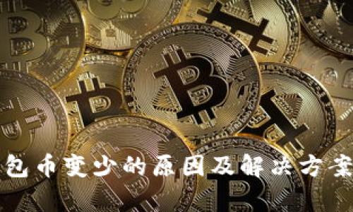 TP钱包币变少的原因及解决方案解析