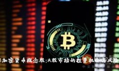 了解加密货币概念股：A股市场的投资机会与风险