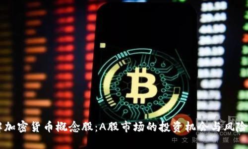 了解加密货币概念股：A股市场的投资机会与风险分析