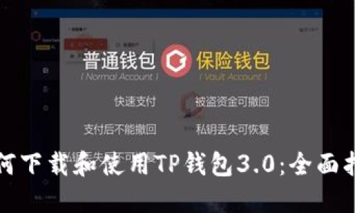 如何下载和使用TP钱包3.0：全面指南