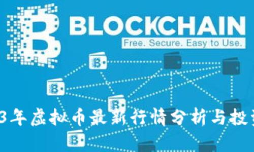  2023年虚拟币最新行情分析与投资指南
