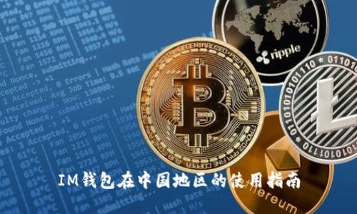 IM钱包在中国地区的使用指南