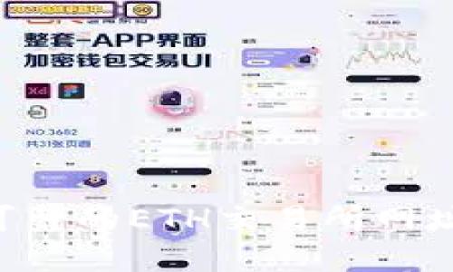 如何找到可靠的ETH交易所网址：完整指南