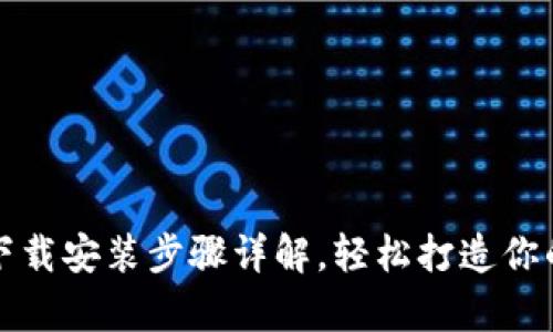 tptp官方下载安装步骤详解，轻松打造你的智能生活