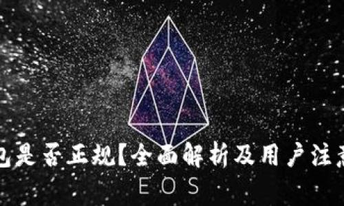 TP钱包是否正规？全面解析及用户注意事项