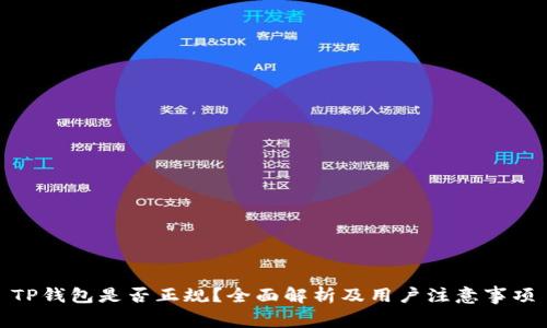 TP钱包是否正规？全面解析及用户注意事项