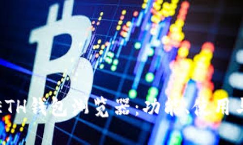 全面了解ETH钱包浏览器：功能、使用与安全指南