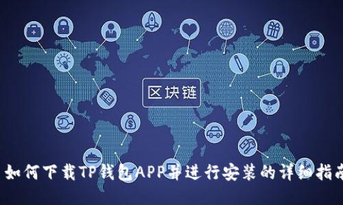  如何下载TP钱包APP并进行安装的详细指南