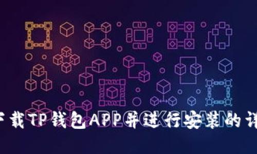  如何下载TP钱包APP并进行安装的详细指南