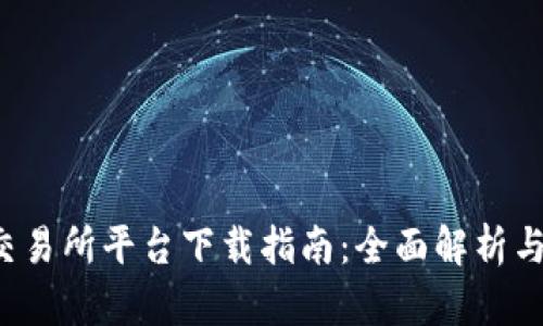  TP交易所平台下载指南：全面解析与技巧