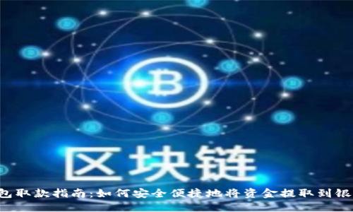  TP钱包取款指南：如何安全便捷地将资金提取到银行账户