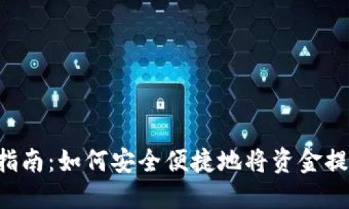  TP钱包取款指南：如何安全便捷地将资金提取到银行账户