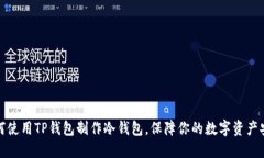 如何使用TP钱包制作冷钱包，保障你的数字资产安