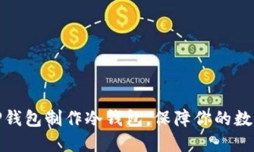如何使用TP钱包制作冷钱包，保障你的数字资产安全
