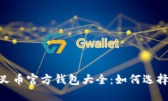 BTC分叉币官方钱包大全：如何选择与使用