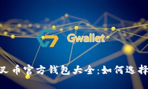 BTC分叉币官方钱包大全：如何选择与使用