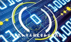 IM钱包如何正确发音和使用指南