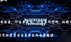 思考一个符合大众和的tp交易所官网相关的关键词