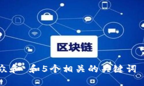 思考一个符合大众和 和5个相关的关键词 用逗号分隔，放进