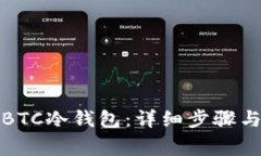 如何制作BTC冷钱包：详细步骤与注意事项