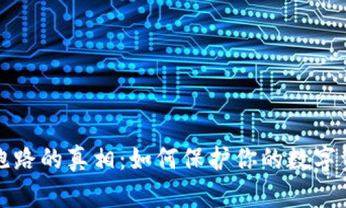 热钱包跑路的真相：如何保护你的数字资产安全