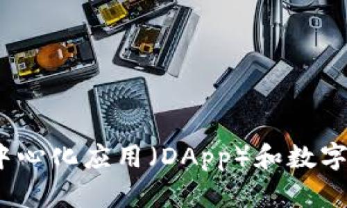 TP钱包：探索去中心化应用（DApp）和数字资产管理的未来