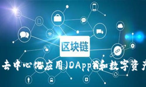 TP钱包：探索去中心化应用（DApp）和数字资产管理的未来