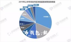 如何设置比特币钱包：新手指南与技巧
