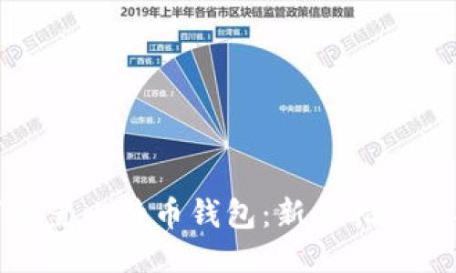 如何设置比特币钱包：新手指南与技巧